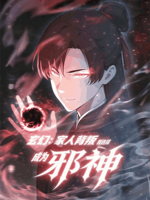 漫画天堂_玄幻：家人背叛，我选择成为邪神 动态漫封面在线看